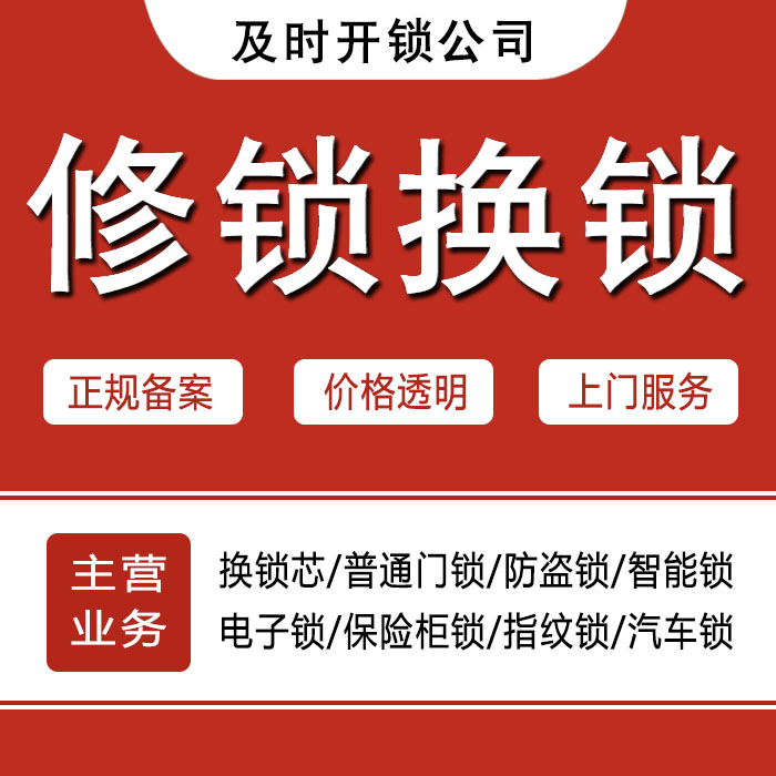 金华东阳24小时上门 [开锁换锁修锁] 防盗门·保险柜·汽车锁